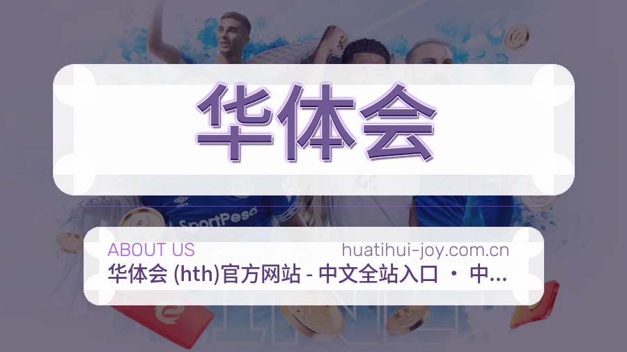华体会便捷体育服务