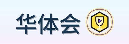 华体会 Logo